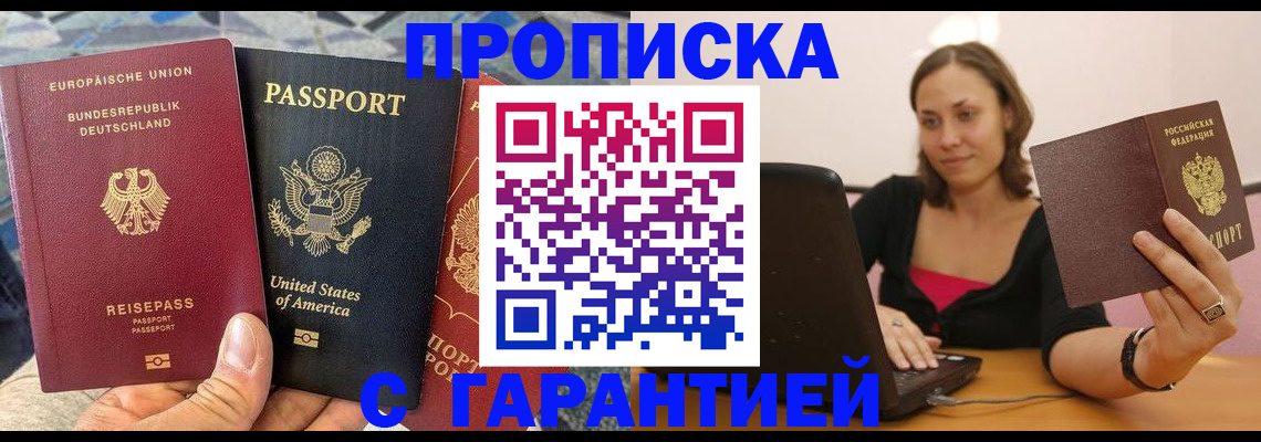 купить прописку в Похвистнево